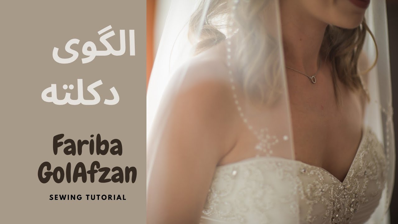 الگوی دکلته |  لباس عروس