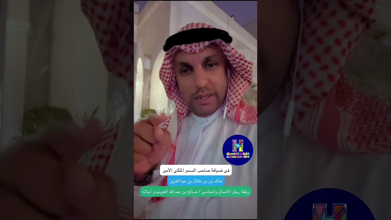 زيارة لصاحب السمو الملكي الأمير خالد بن طلال بن عبدالعزيز  برفقة رجل الأعمال / صالح الغوينم وابنائه 