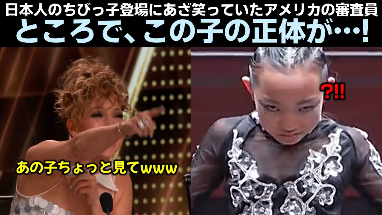 日本人のちびっ子登場にあざ笑っていたアメリカの審査員 ところで、この子の正体が…!