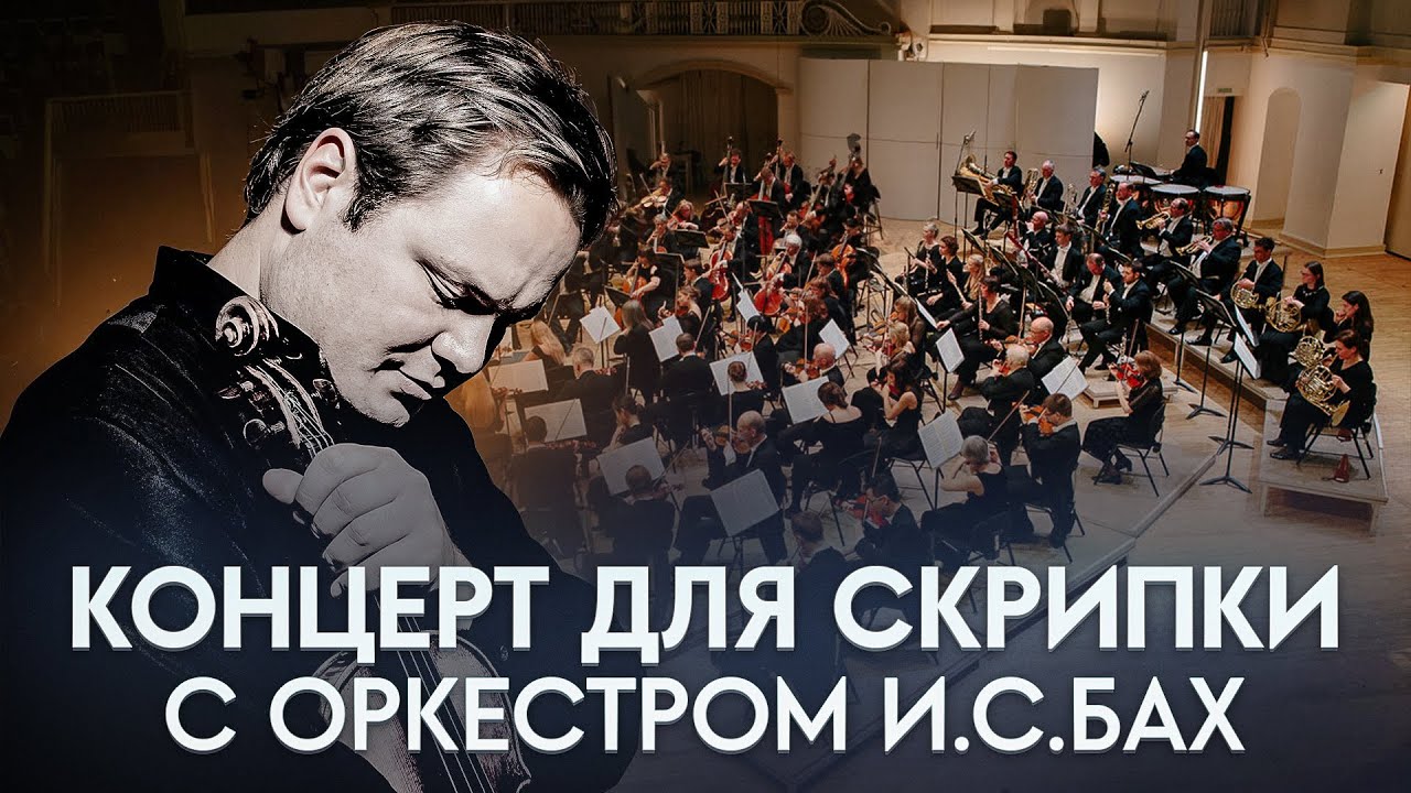 Искусство И.С. Баха...Концерт для скрипки с оркестром Ля-Минор | Даниил Австрих