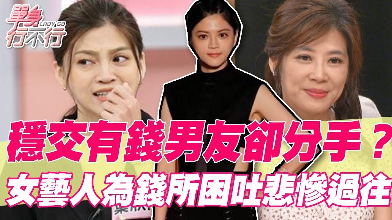 穩交有錢男友卻分手？女藝人為錢所困吐悲慘過往【單身行不行精選回顧】