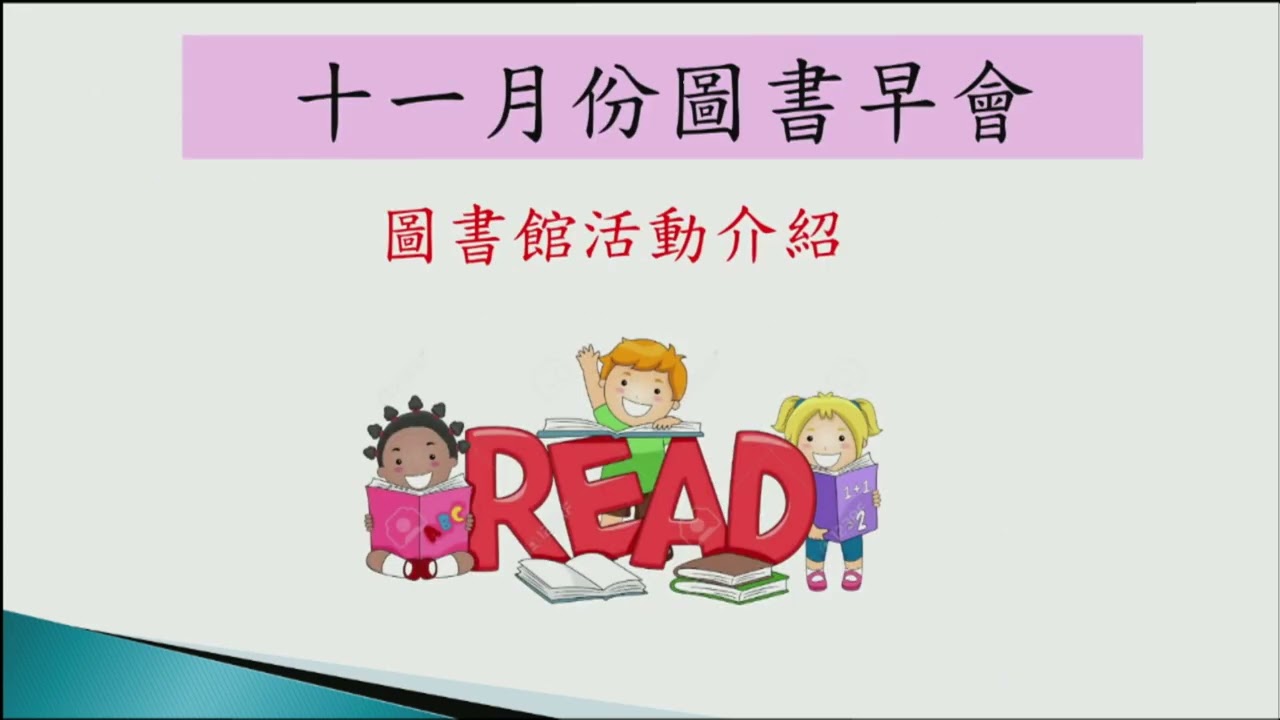 25-26 十一月份圖書早會