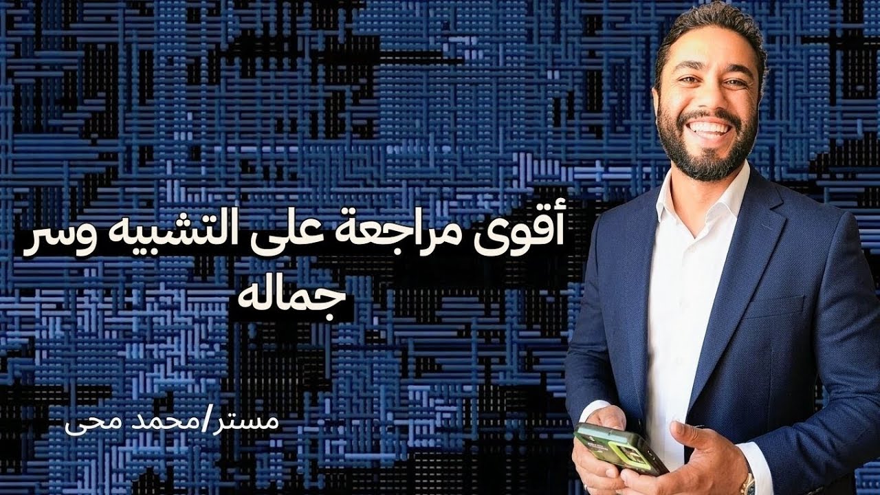 أقوى مراجعة على التشبيه وسر جماله | مستر محمد محى