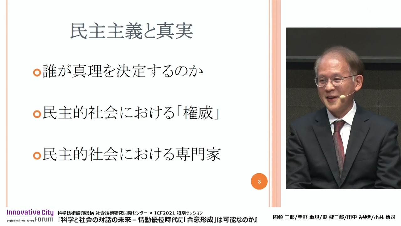 【ICF2021】科学技術振興機構 社会技術研究開発センター × ICF2021 特別セッション『科学と社会の対話の未来－情動優位時代に「合意形成」は可能なのか』