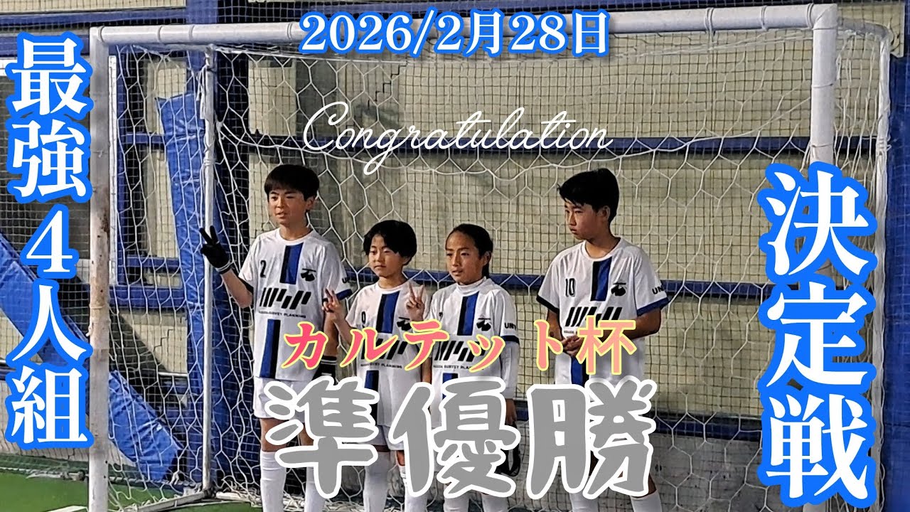 #少年サッカー⚽4対4【U11大会】惜しくも準優勝ハイライト