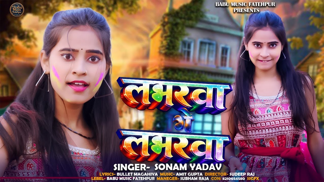 #Holi_Song_2026 | लभरवा गे लभरवा | #Sonam Yadav Ka Holi Gana | New #Magahi Holi Song 2026
