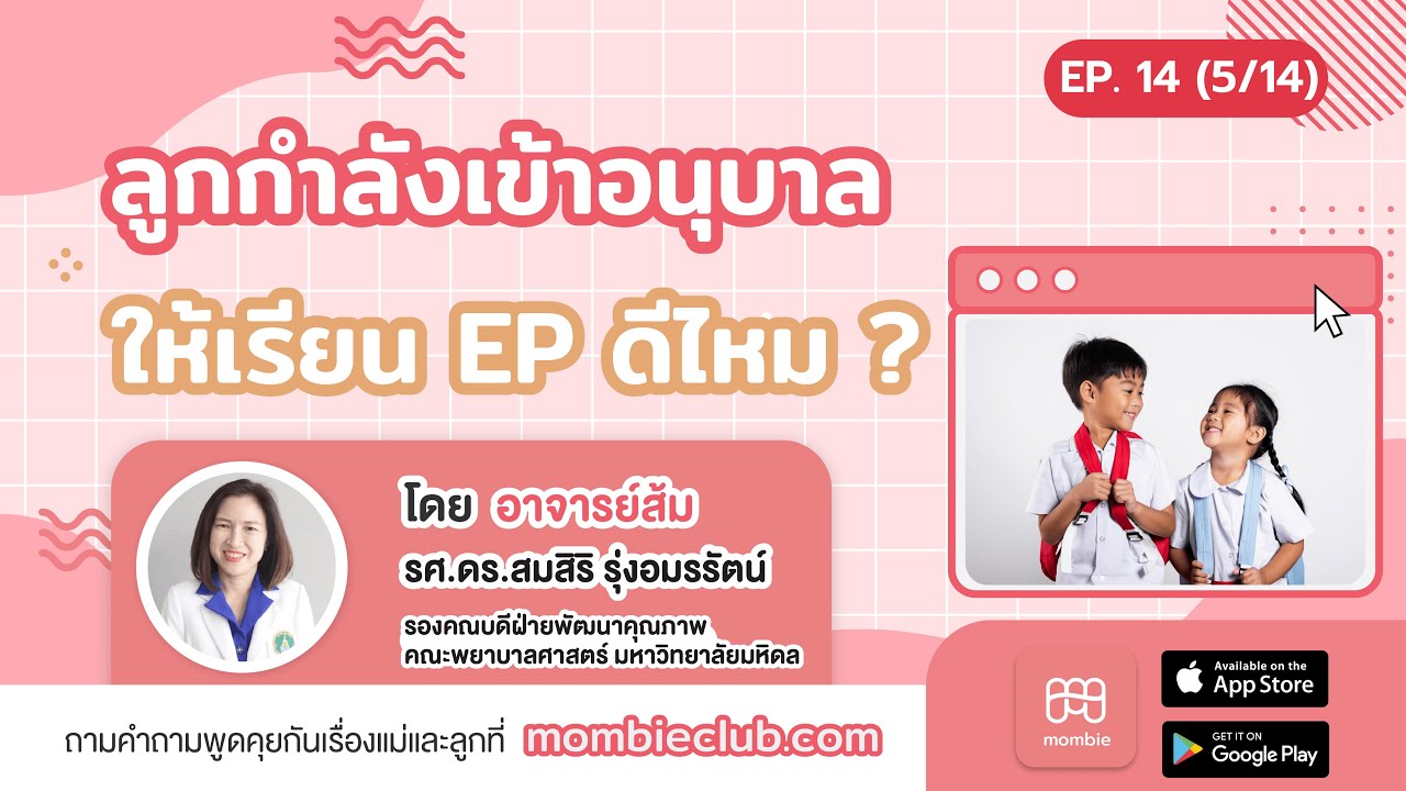 ลูกกำลังเข้าอนุบาล ให้เรียน EP ดีไหม ?