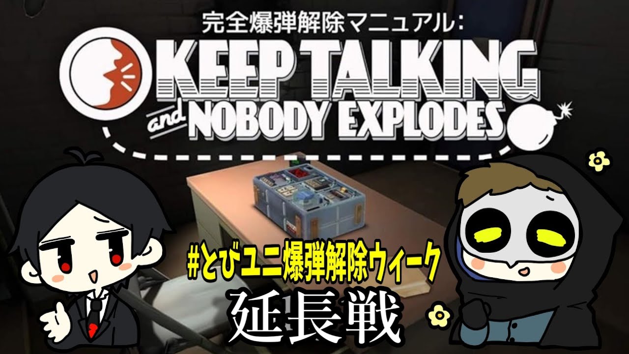 (2023/11/10)とびユニ爆弾解除ウィーク延長戦！kaki&テラゾーで続きやるぞ！！　#とびユニ爆弾解除ウィーク