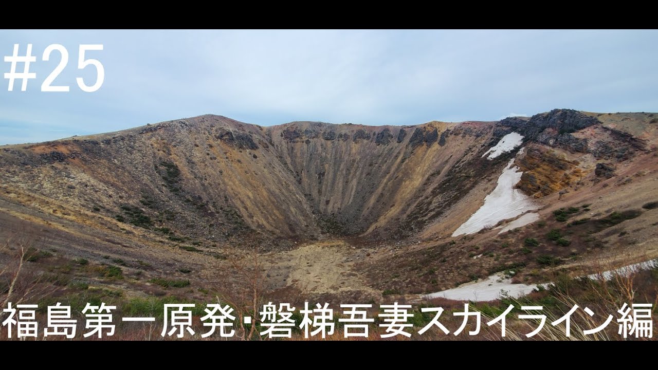 仕事を辞めてバイクで日本一周［part25］Motovlog Trip 福島第一原発・磐梯吾妻スカイライン編