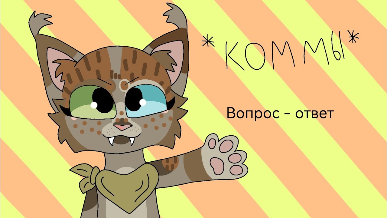 Вопрос - ответ от Шиповницы! #Шиповница #котыВоители 