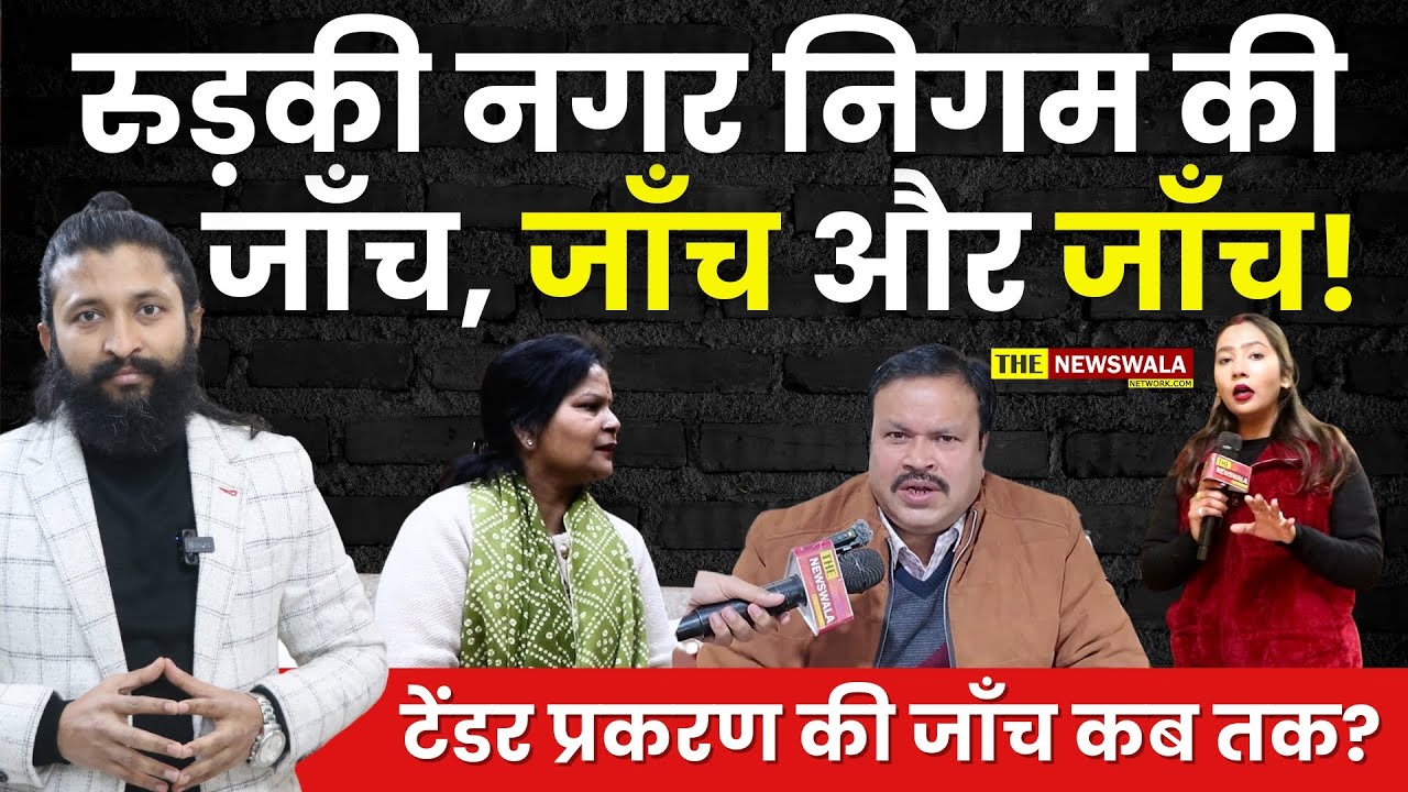 जाँच, जाँच और जाँच! आखिर कब और कौन करेगा Nagar Nigam Roorkee के जाँच की जाँच?