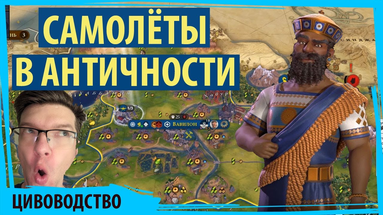 САМОЛЁТЫ В АНТИЧНОСТИ! Вавилон самая сбалансированная цива в Sid Meier's Civilization VI