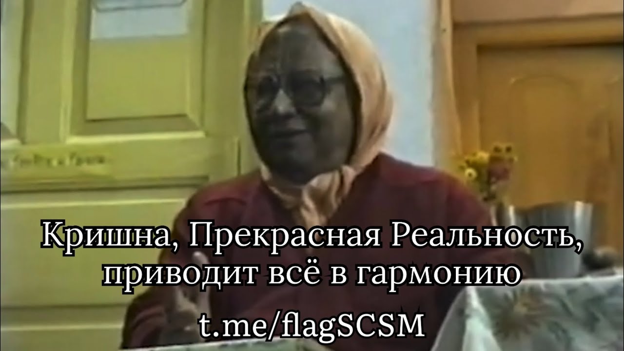 Кришна, Прекрасная Реальность, приводит всё в гармонию
