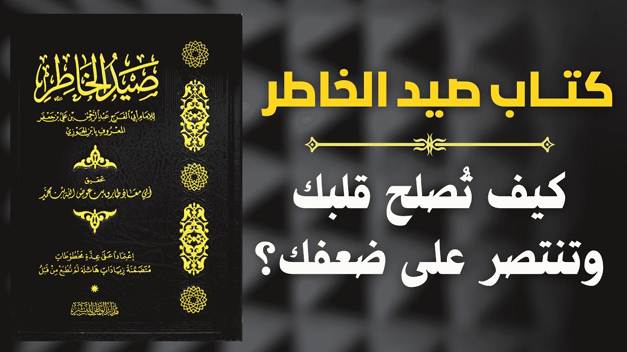 كيف تُصلح قلبك وتنتصر على ضعفك؟ | من كتاب صيد الخاطر لي إبن القيم 
