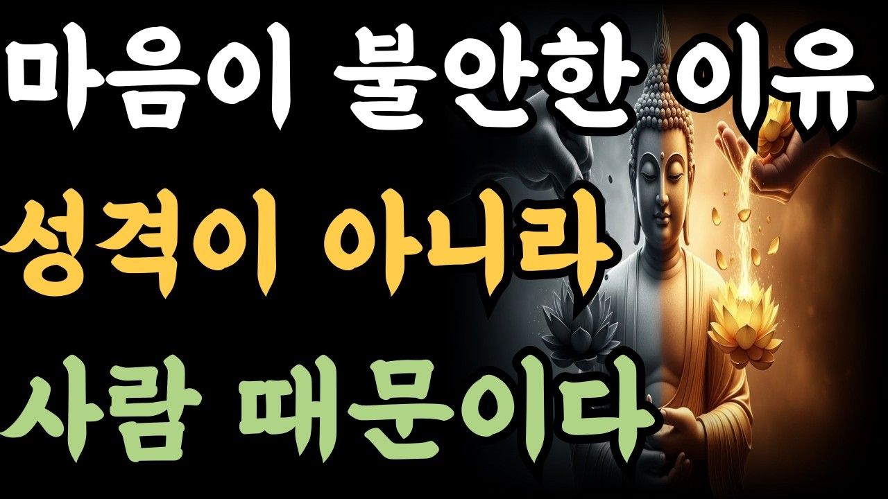 마음이 불안한 이유 성격이 아니라 사람 때문이다