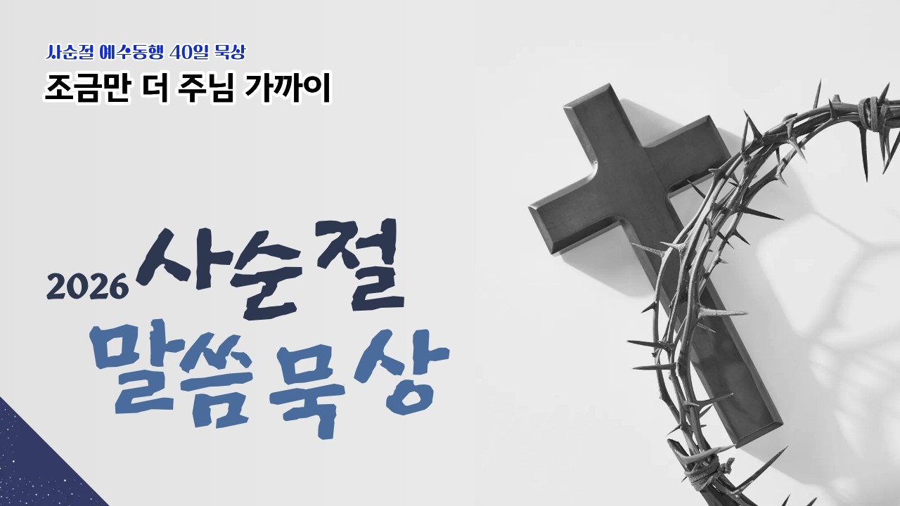 예수님과 동행하는 사순절 묵상 DAY8