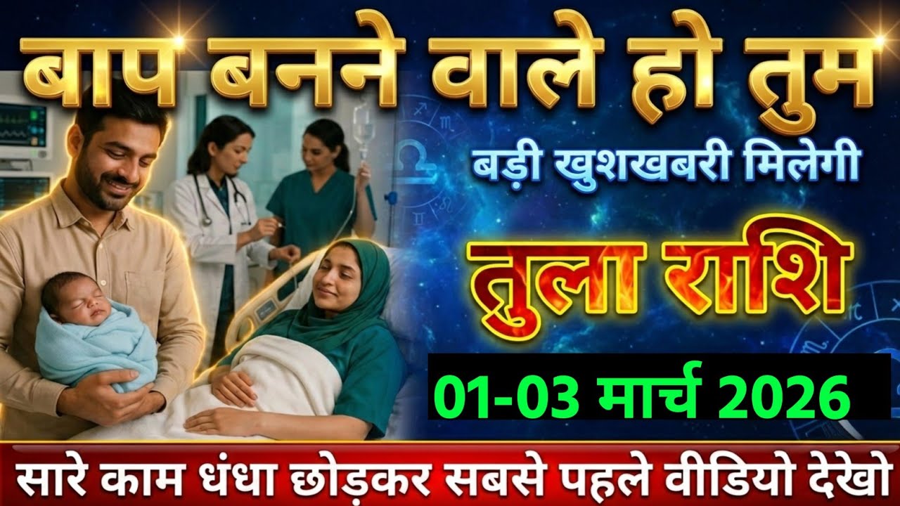 तुला राशि,23-24 फ़रवरी 2026 बड़ी खुशखबरी मिलेगी तुम बाप बनने वाले हो।