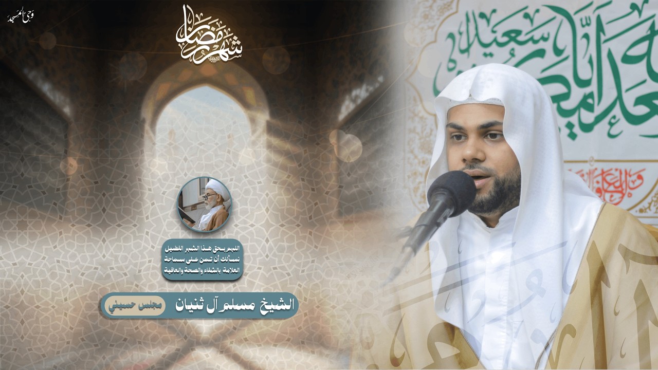 الشيخ مسلم آل ثنيان | ذكرى ميلاد الامام الحسن عليه السلام الليلة الخامسة عشر من شهر رمضان | 1447هـ