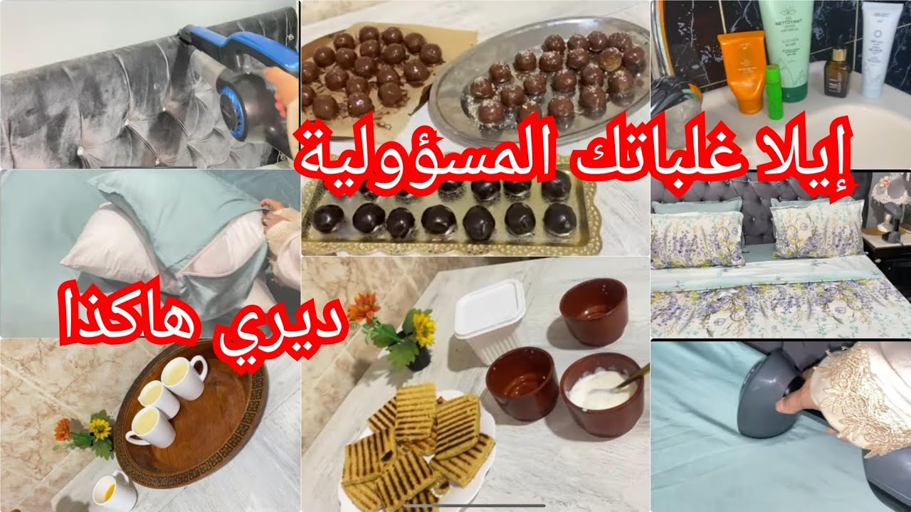 روتين يغير النفسية❤️نخرج بلا ماكياج💥مهما تكثر مسؤوليتك ماديريش هاذ الغلطة وتنساي🤔بنيون  😋مبسس 💥