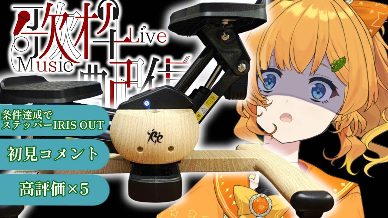 【カロリー消費歌枠】条件達成おきにステッパーを踏みながらIRIS OUT歌う歌枠【＃今日のみいの】