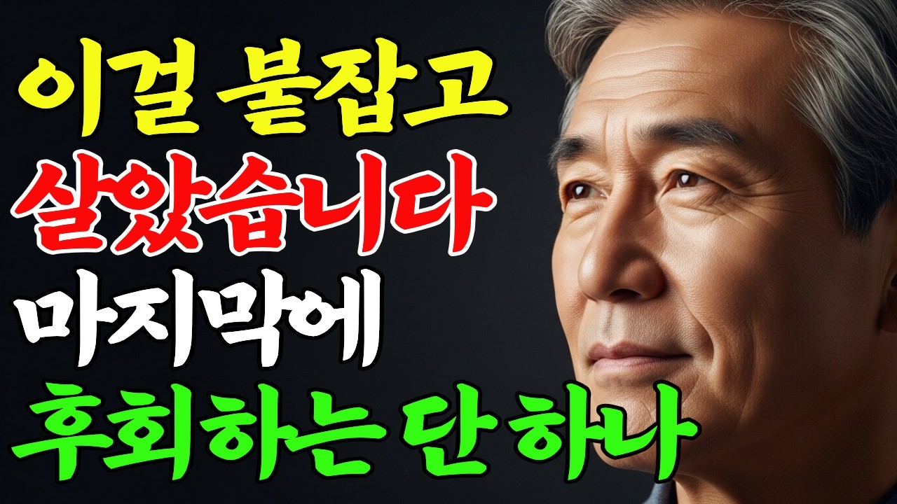 나이 들어 후회하는 사람들은 전부 이걸 붙잡고 살았습니다 | 마지막에야 알게 되는 것