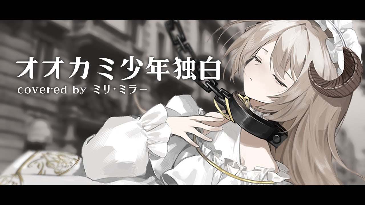 オオカミ少年独白/sasakure.UK (covered by ミリ・ミラー)【歌ってみた】
