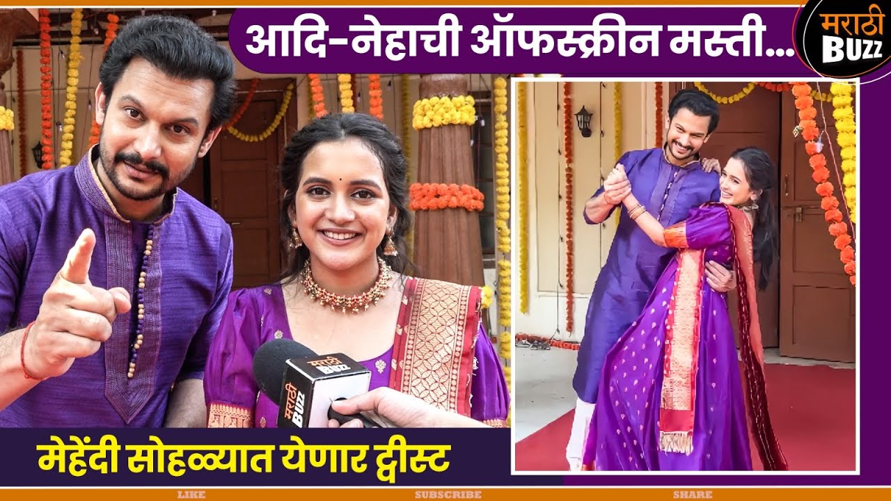 आदि-नेहाची ऑफस्क्रीन मस्ती|Adinath Kothare|Neha Naik|Nashibvan|Star Pravah