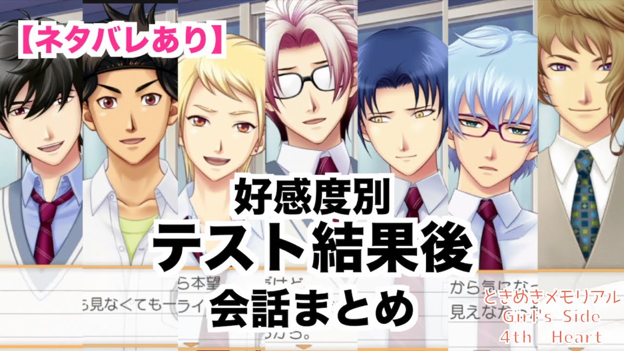 【ときメモGS4】全キャラ　好感度別　テスト結果後　会話まとめ