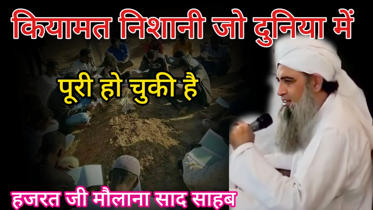 Qayamat Ki nishani Jo duniya me Puri ho chuki hai Hazrat ji mualana saad sahab ka bayan molana saad