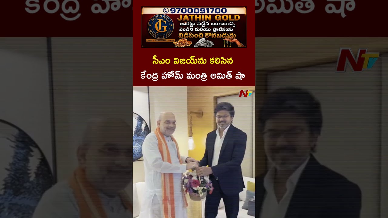 Union Home Minister Amit Shah Meets Tamilnadu CM Vijay l NTV Telugu