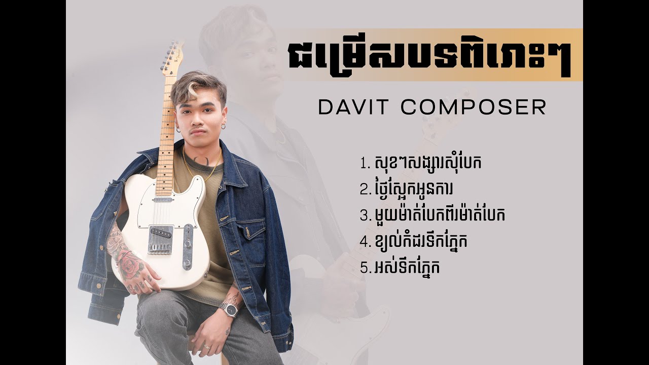សុខៗសង្សារសុំបែក | ថ្ងៃស្អែកអូនការ | Davit | Sad Album