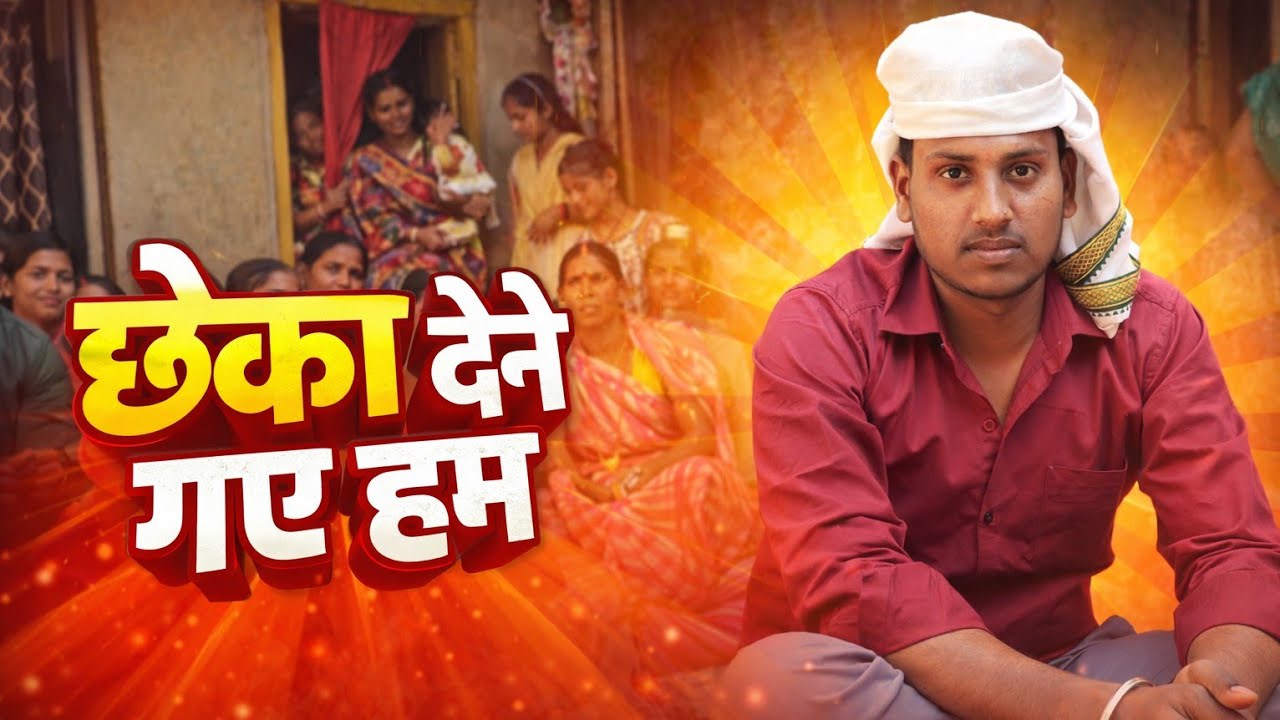 छेका देने गए हम 🙂#vlog @ankitvlog-w2g7h 