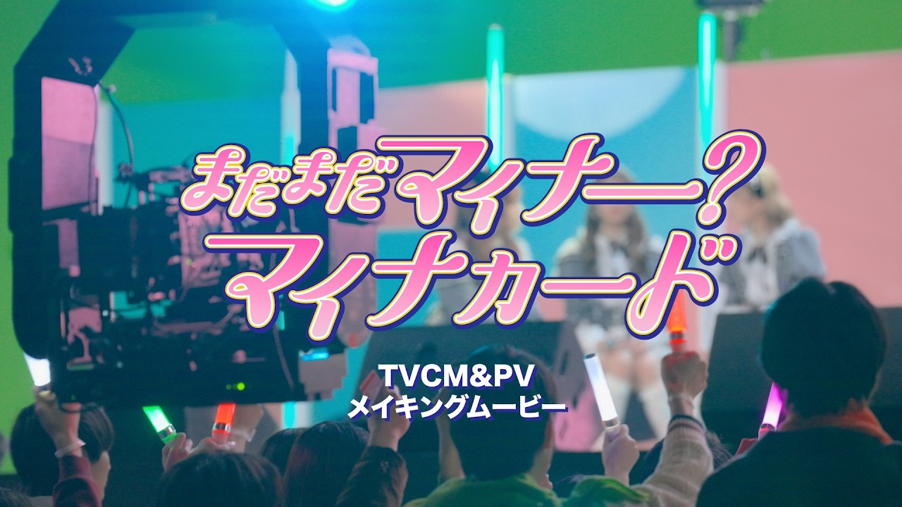 「まだまだマイナー？マイナカード」CMメイキングムービー
