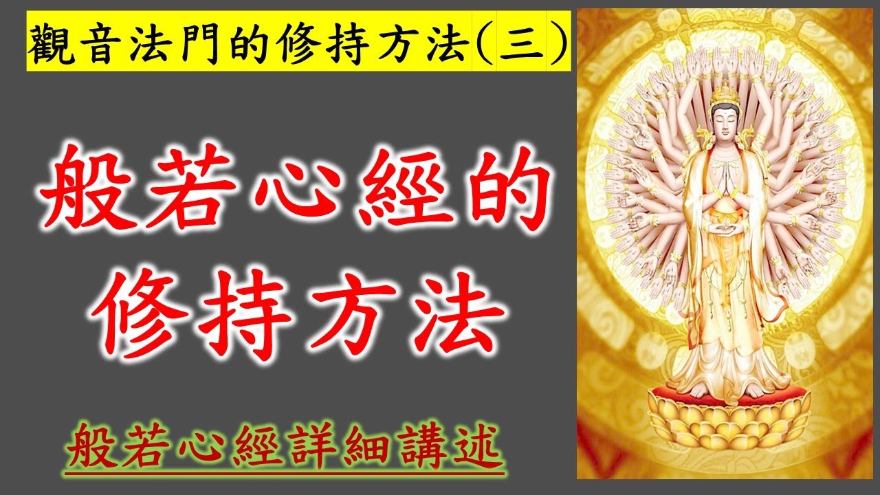 觀音法門｜觀音法門的修持方法 (三)｜般若心經的修持方法｜般若心經｜心經