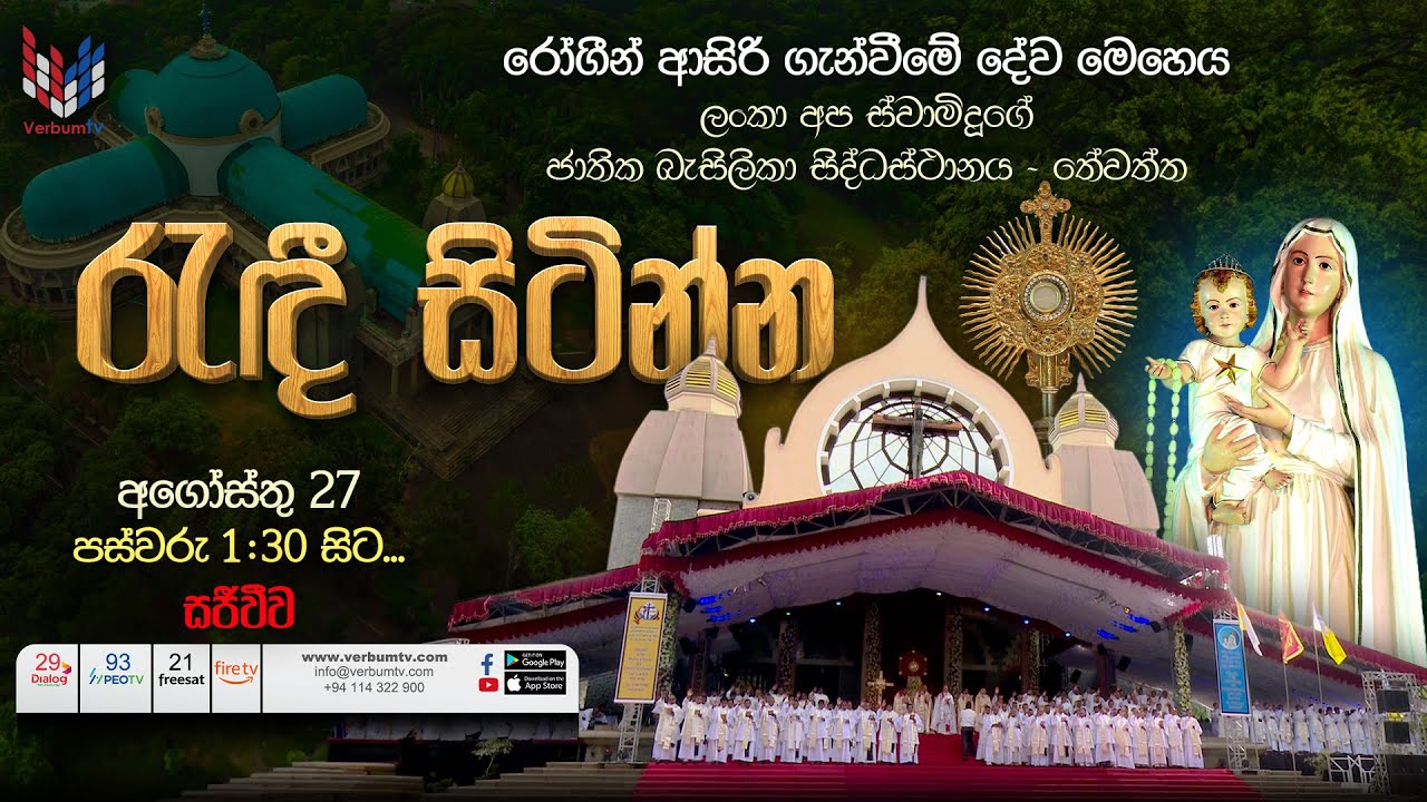 රෝගීන් ආසිරි ගැන්වීමේ දේව මෙහෙය - Blessing of the Sick (LIVE) - Tewatte Basilica, Ragama