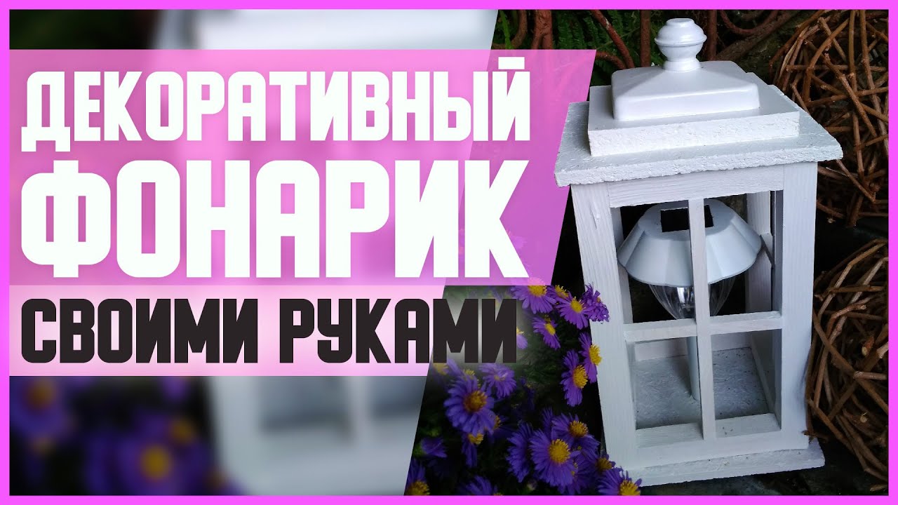 ДЕКОРАТИВНЫЙ ФОНАРИК // DIY, Своими руками // Мастер-класс (МК)