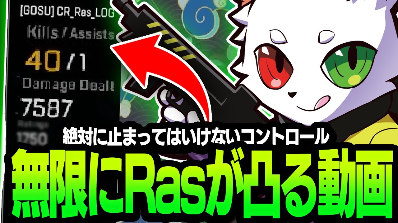 【40キル7582ダメージ】絶対に止まっては行けないRasによる