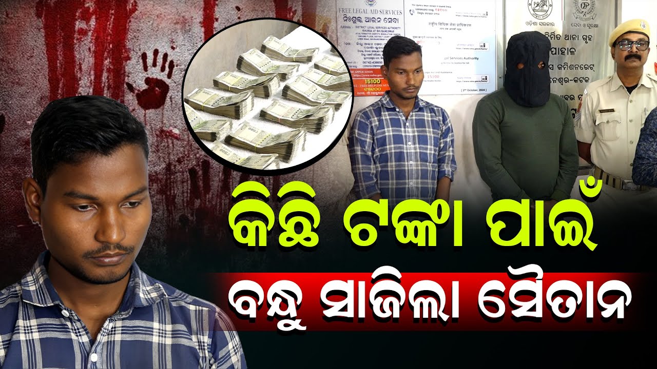 ଦୁଇ ଅଭିଯୁକ୍ତଙ୍କୁ ଗିରଫ କରିଛି ପାହାଳ ଥାନା ପୋଲିସ ||charcha tv