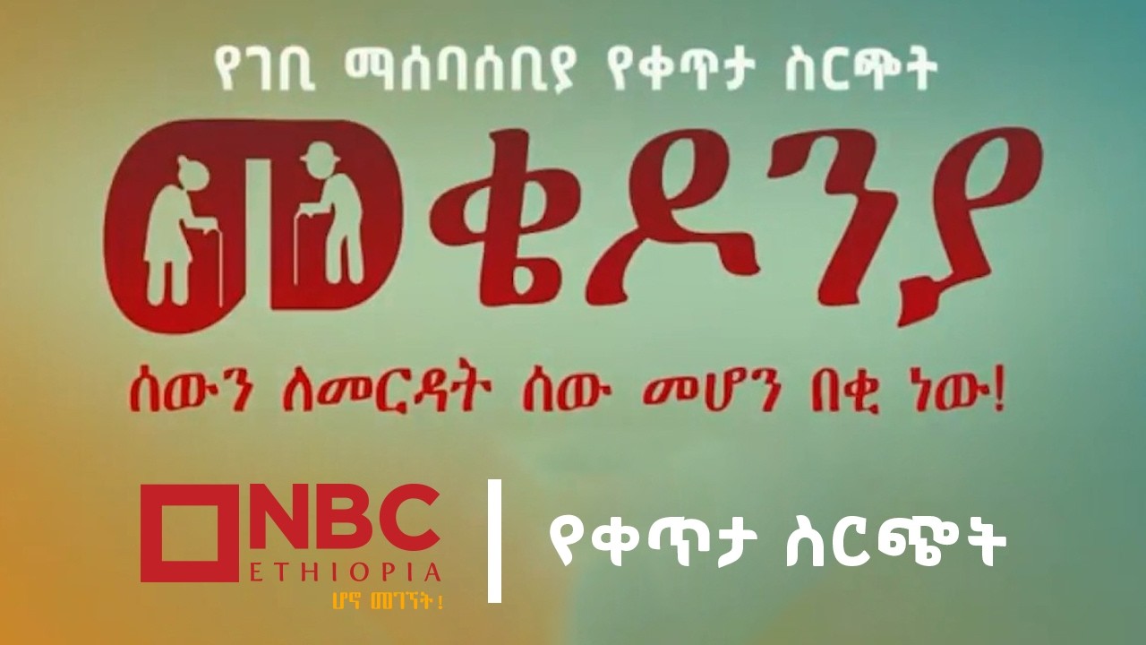 የመቄዶንያ ታላቅ ሀገራዊ የገቢ ማሰባሰቢያ መርሐ ግብር | ቀጥታ ሥርጭት | Live | Ethiopia |         ⁨  @NBCETHIOPIA