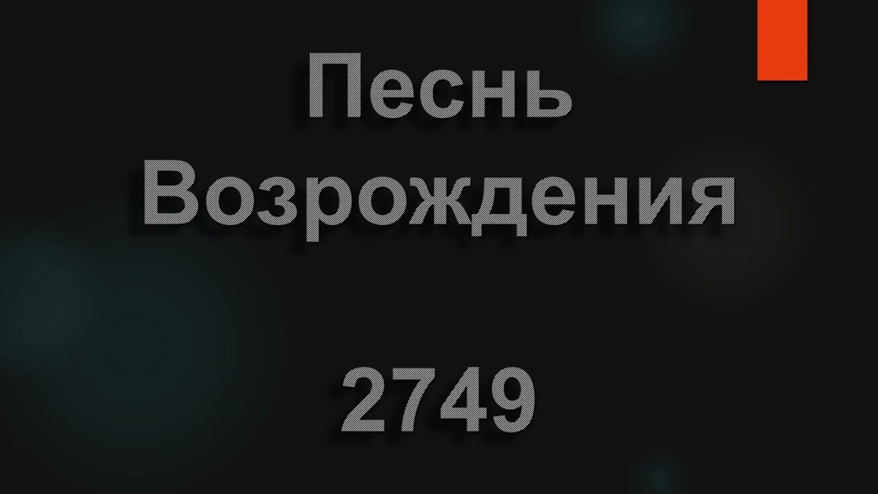 №2749 Тихий вечер опустился над водою | Песнь Возрождения