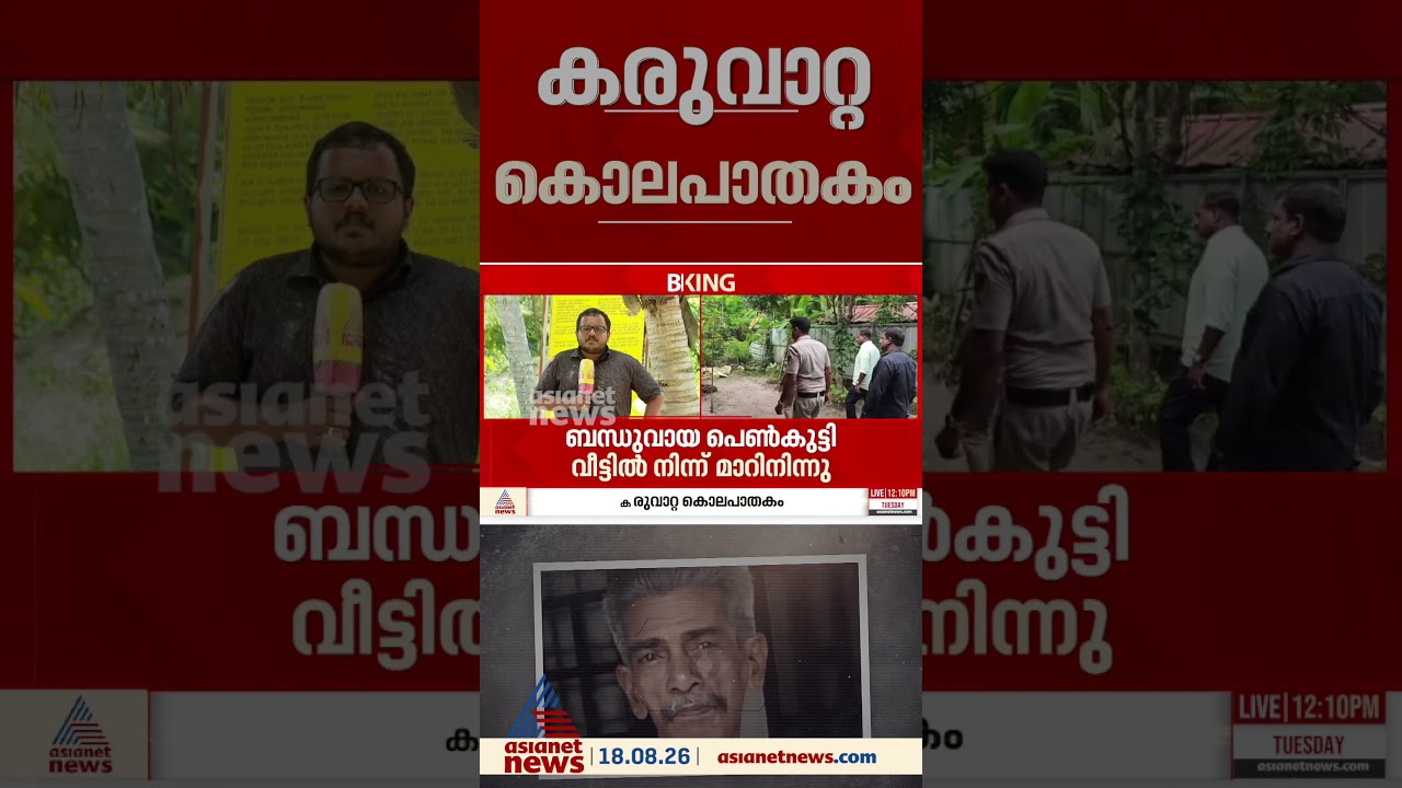 'മാസ്റ്റര്&zwj; കോൺസ്പിറേറ്റര്&zwj;'; കൊല്ലപ്പെട്ട വയോധികന്റെ ബന്ധുവായ 13 കാരിക്ക് മുൻവൈരാഗ്യമെന്ന് വിവരം