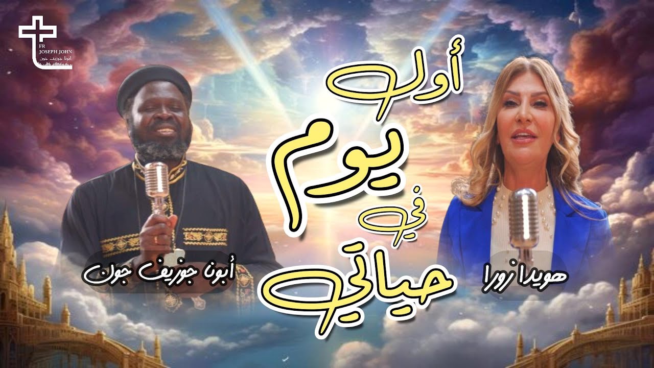 ترنيمة أول يوم في حياتي | ابونا جوزيف جون & هويدا زورا - awl youm fi 7ayaty (official video music )