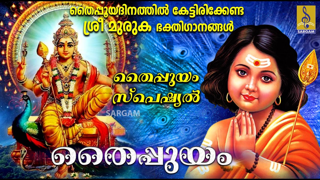 തൈപ്പൂയദിനത്തിൽ കേട്ടിരിക്കേണ്ട ശ്രീ മുരുക ഭക്തിഗാനങ്ങൾ | Thaipooyam | Thaipooyam Special