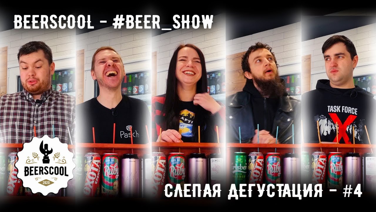 Beerscool - Слепая дегустация #4