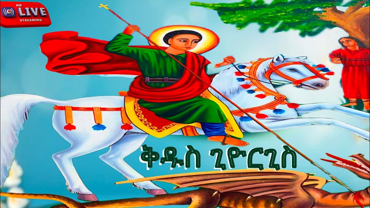 📮 ገድለ ጊዮርጊስ #saintgeorge መዝሙረ ዳዊት #kingdavid ስንክሳር ዘወርኅ ጥር 23 መታሰቢያ አደረሰን ‪@MegabeBerekete #eotc 