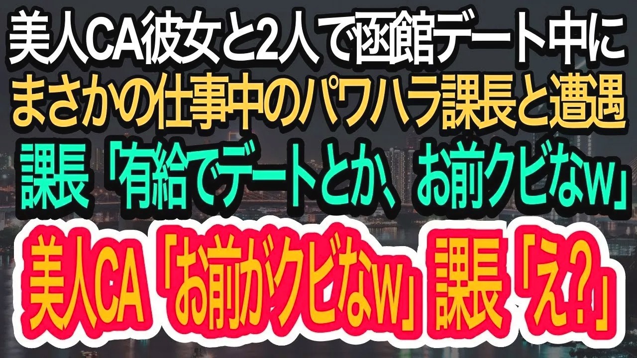 【スカッとする話】美人CAと2人で函館旅行中に、仕事中のパワハラ課長と遭遇した俺。課長「お前クビなｗ」と言われた瞬間、美人CAが思わぬ一言ｗｗｗ【朗読】【感動する話】【再放送】