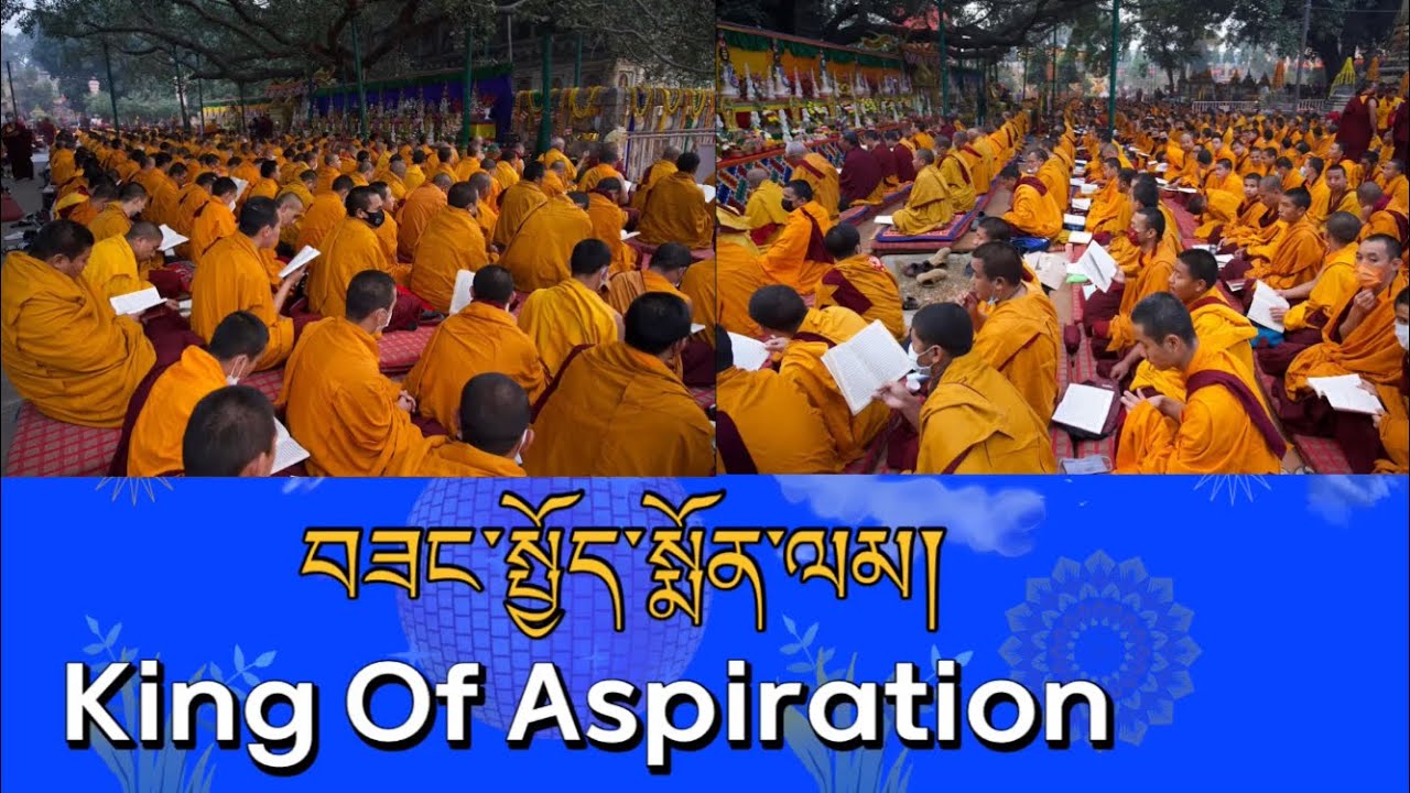 རྒྱལ་ཡོངས་སྔ་འགྱུར་རྙིང་མའི་སྨོན་ལམ་ཆེན་མོ། | 34th Ngagyur Nyingma Monlam Chenmo Both Gaya