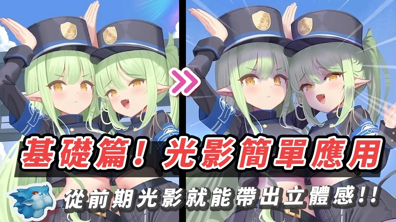 插畫的光影也能靠形狀畫立體感? 如何從前期步驟開始畫