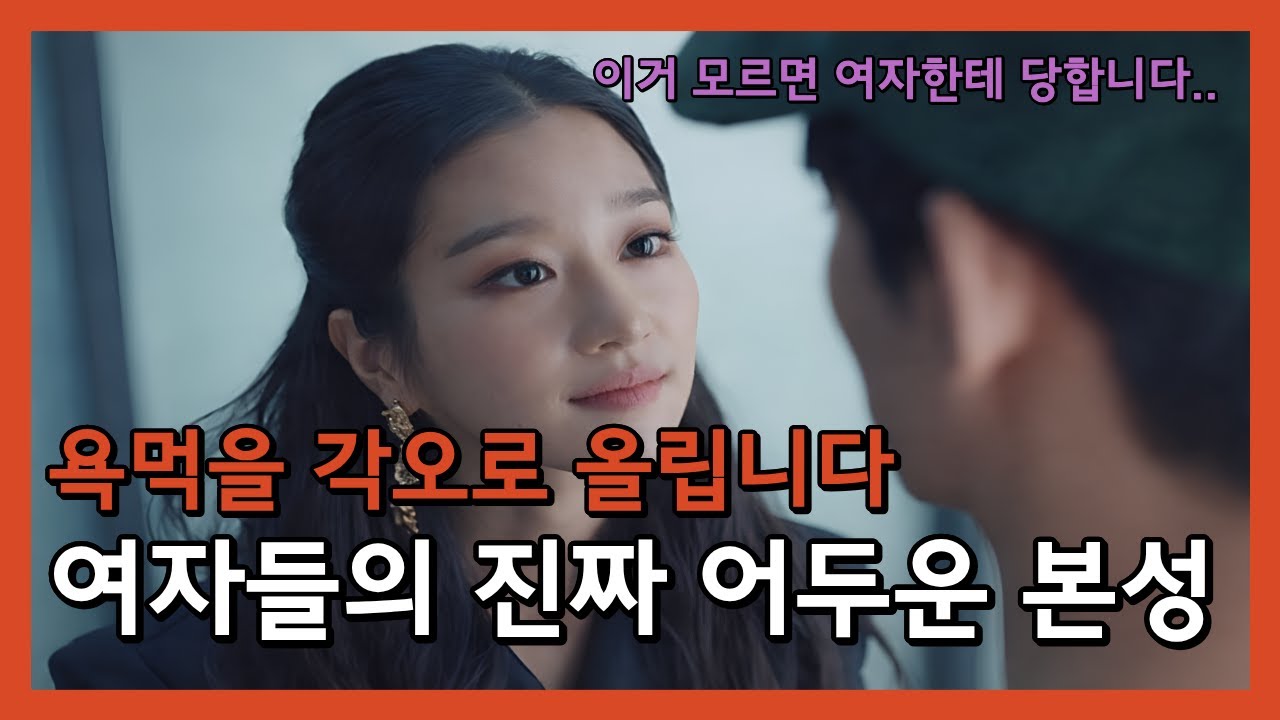 충격적인 여자들의 어두운 본능(1:1 실전 연애 PT)