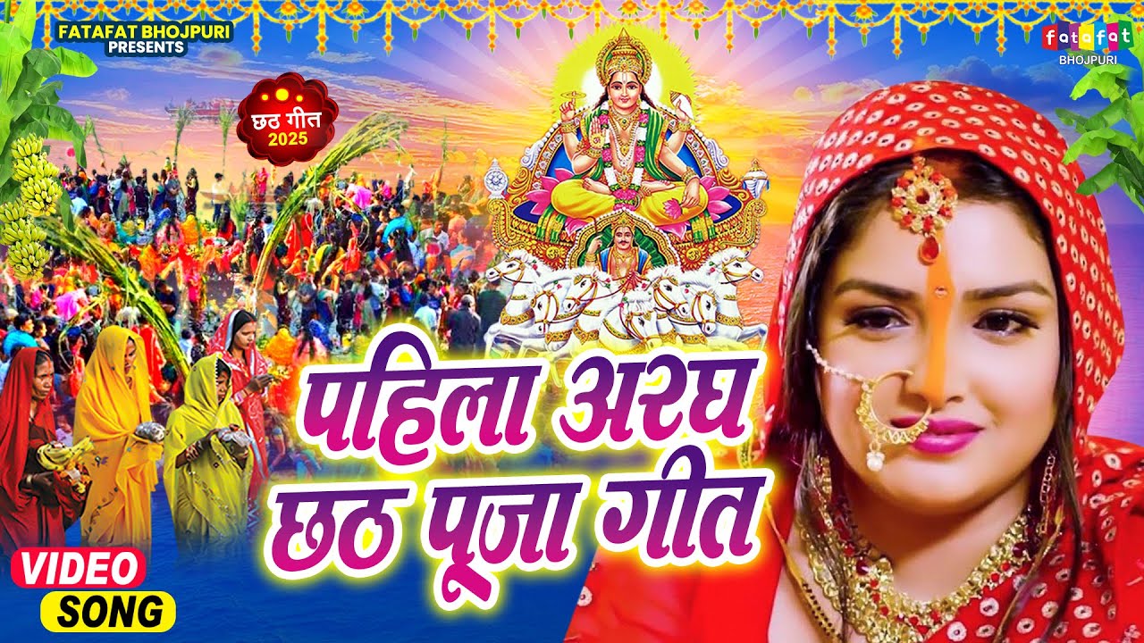#Video | पहिला अरग छठ पूजा गीत | #Chhath Puja Geet | #Amarpali Dubey | #Chhath Song | छठ गीत 20254